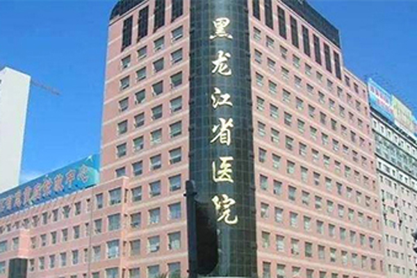 黑龍江省醫(yī)院