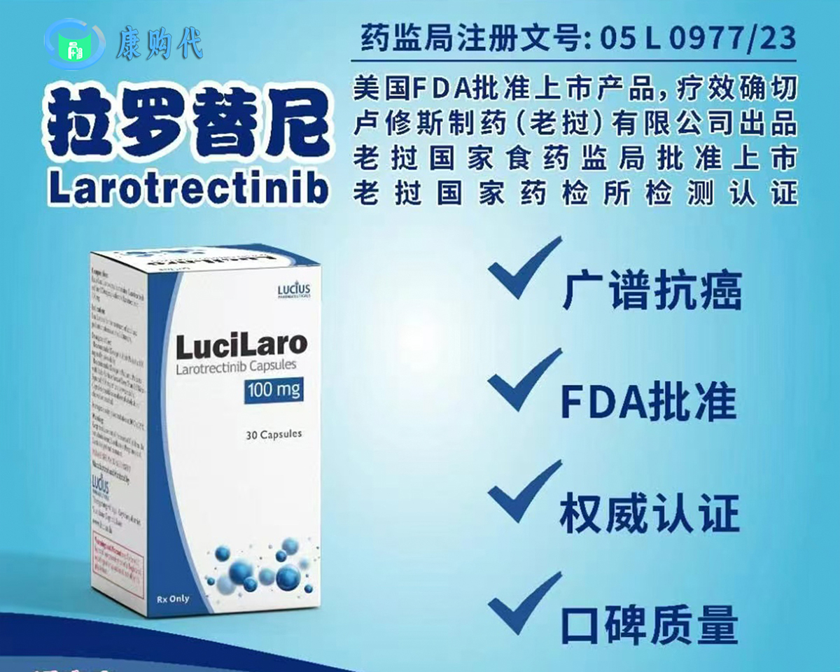 拉羅替尼（Larotrectinib）