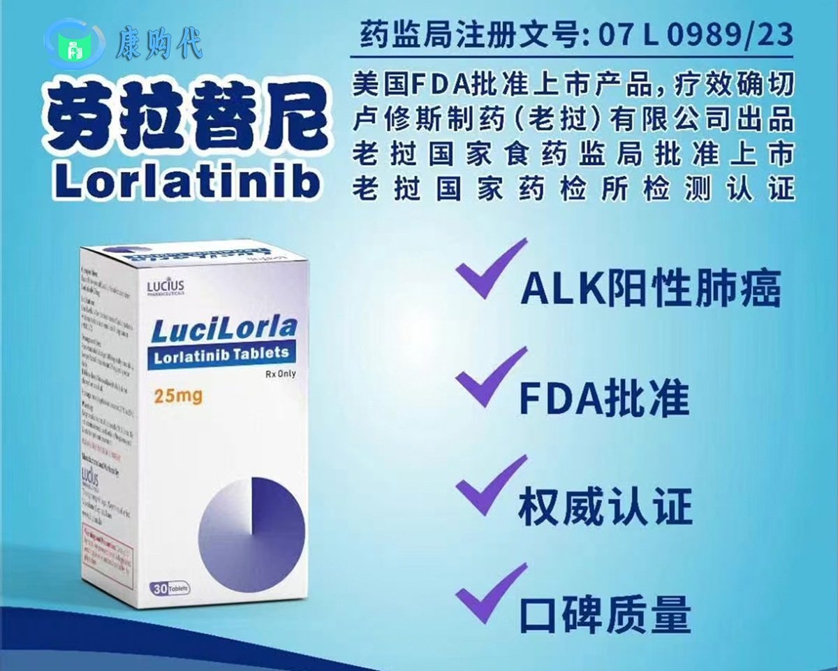 勞拉替尼（Lorlatinib）