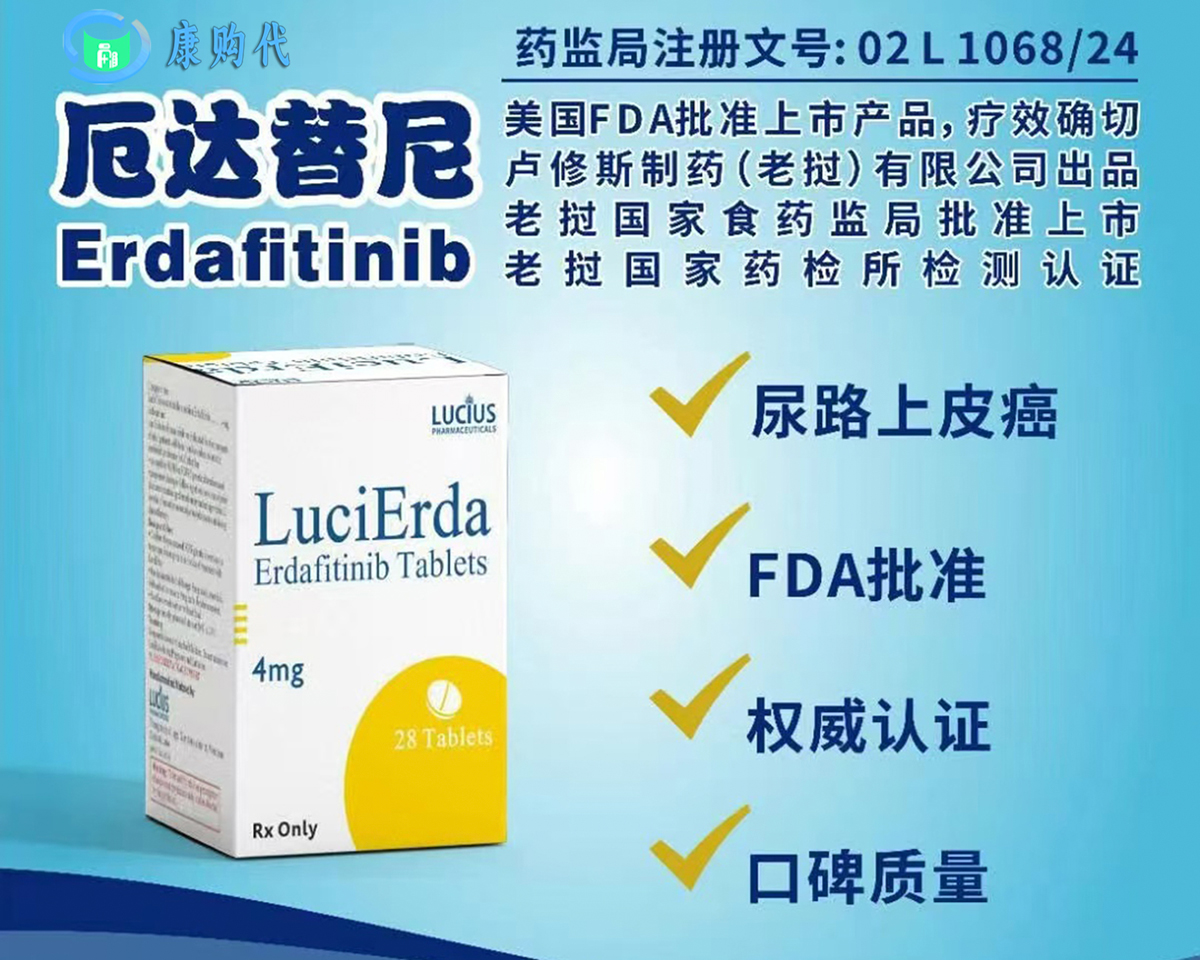 厄達替尼（Erdafitinib）