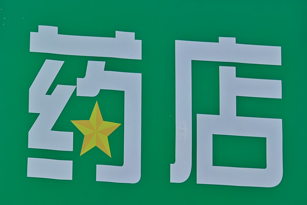 維奈克拉靶向藥在癌癥治療中的應(yīng)用前景：療效、耐藥性及個(gè)體化治療的挑戰(zhàn)
